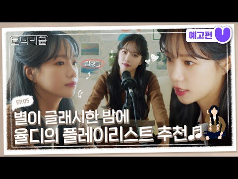(sub) [5화 예고편] 토닥리즘 조유리