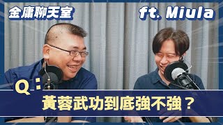 黃蓉可以打贏張無忌嗎？江南七怪有多怪？聊聊射鵰中有哪些不合理【金庸聊天室  ft.@miulaviewpoint 】