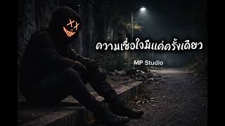 ความเชอใจมแคครงเดยว - Official Audio Mp Studio