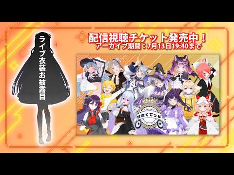 【 新衣装お披露目&同時視聴 】#せれくてっど vol.5 ソニアの出番をもう一度！一緒に見ましょう～～！【 Vtuber 】