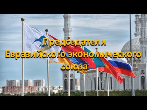 Председатели Евразийского экономического союза (Председатели ЕАЭС)