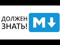 Что такое MARKDOWN Разметка