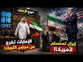 الإمارات تخرج من الاوبك إيران تستسلم لأمريكا
