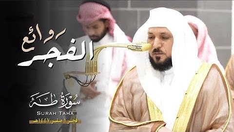 الشيخ د. ماهر المعيقلي يُسطر أروع التلاوات الغير مسبوقة لفـواتح سـورة طه | فجر السبت ١-٢-١٤٤٧هـ