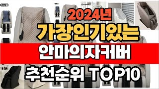 2024년 가장인기있는 안마의자커버  추천순위 BEST10