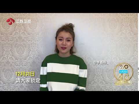 2018江苏卫视跨年演唱会 李嘉格