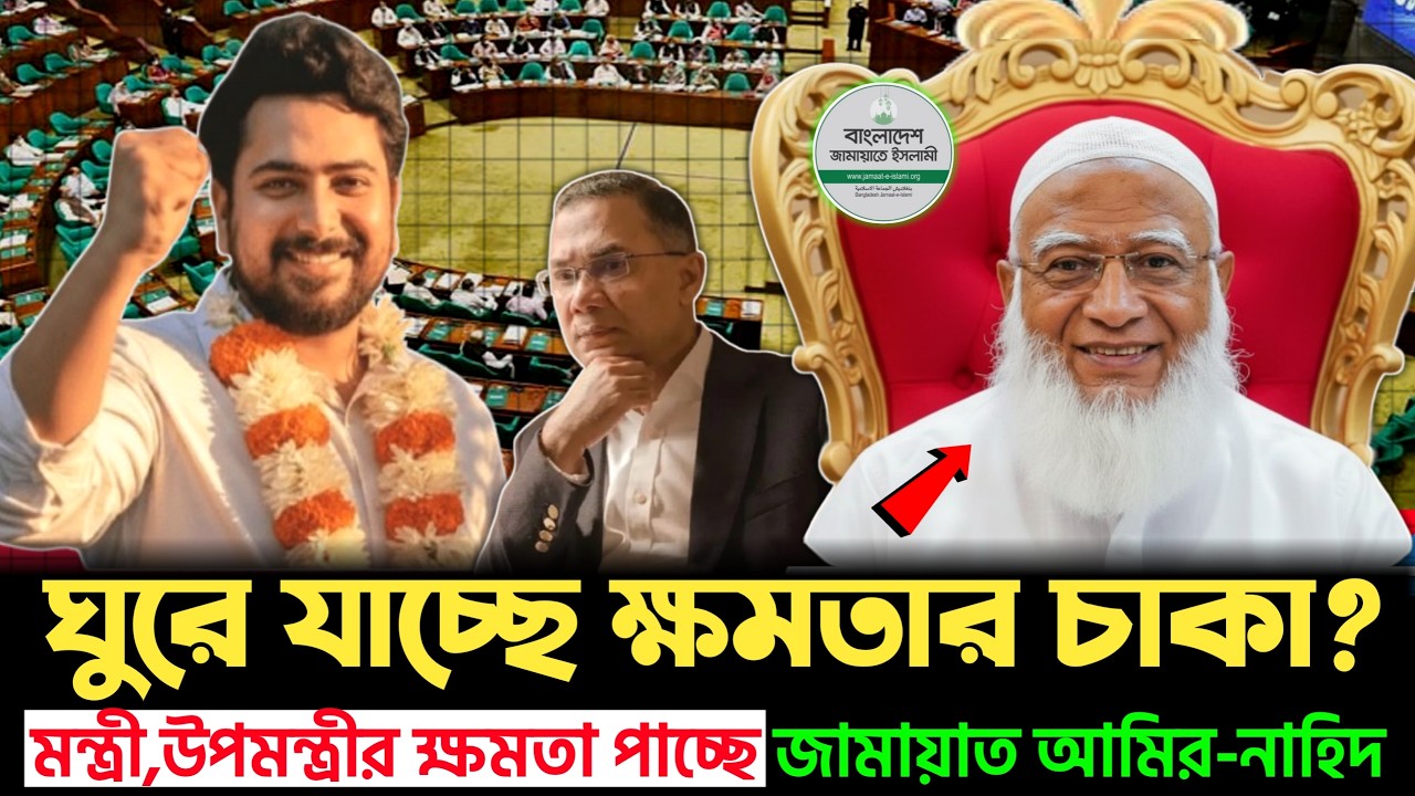 মন্ত্রী-উপমন্ত্রীর মর্যাদা পাচ্ছেন নাহিদ ও ড. শফিকুর রহমান! কী কী সুবিধা থাকছে? | Jamat | Nahid