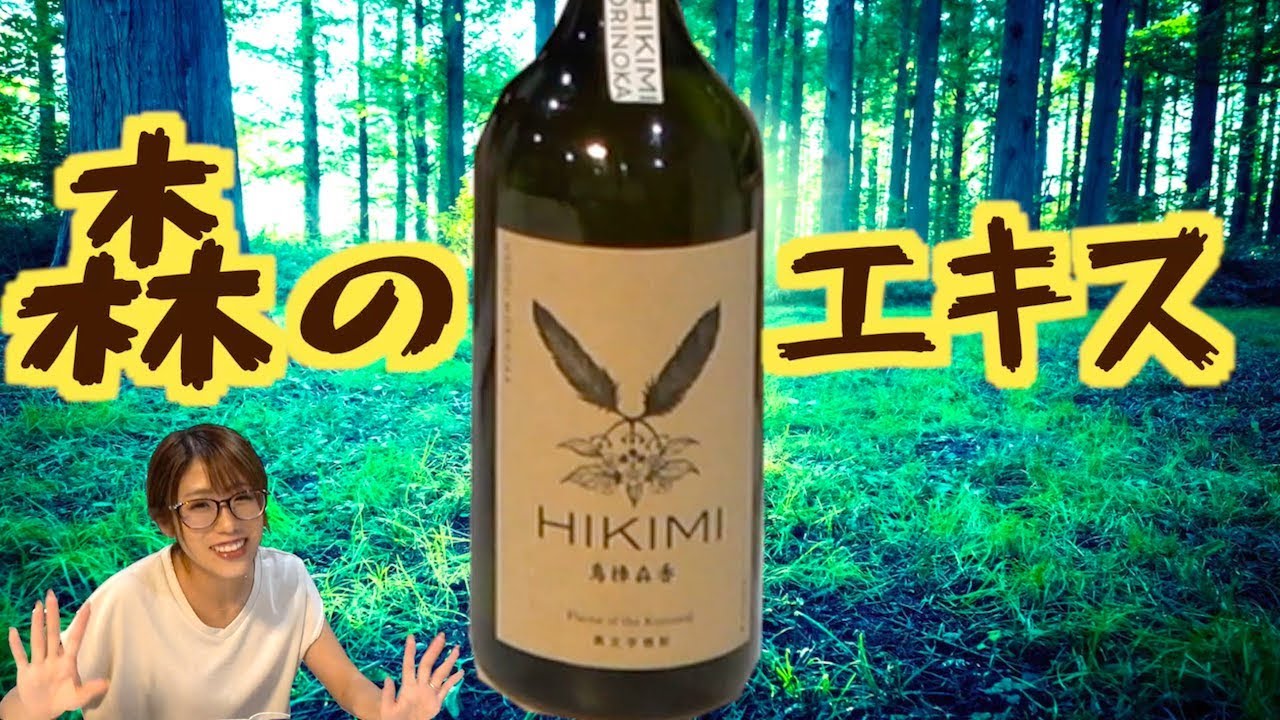 酒企画】国内でも珍しいクロモジ焼酎飲んだら口に森が広がった！ - YouTube