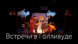 "Встречи в Голливуде", трейлер спектакля Московского театра кукол