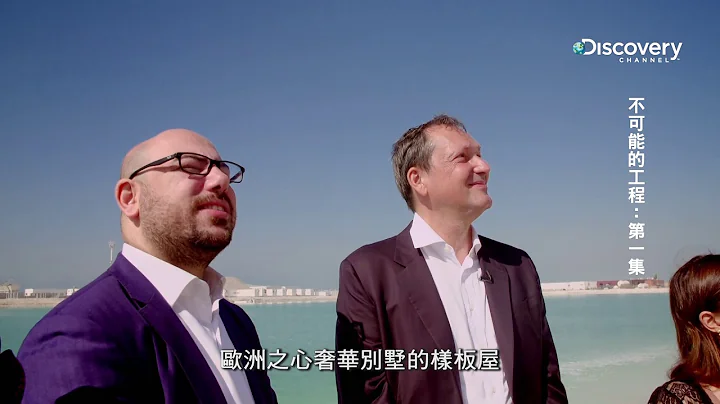 《不可能的工程》第一集精华：欧洲之心。2月15日起，每周五  晚间9点首播。 - 天天要闻
