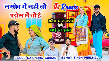 नसीब में नहीं तो पड़ोस में तो है । Dj remix rasiya 2025 । gajendra gurjar & samay peelwal #video 