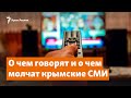 О чем говорят и о чем молчат крымские СМИ | Доброе утро, Крым