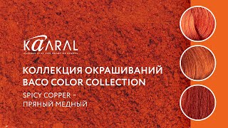 Коллекция окрашиваний KAARAL Russia team. «Spicy Copper – пряный медный»