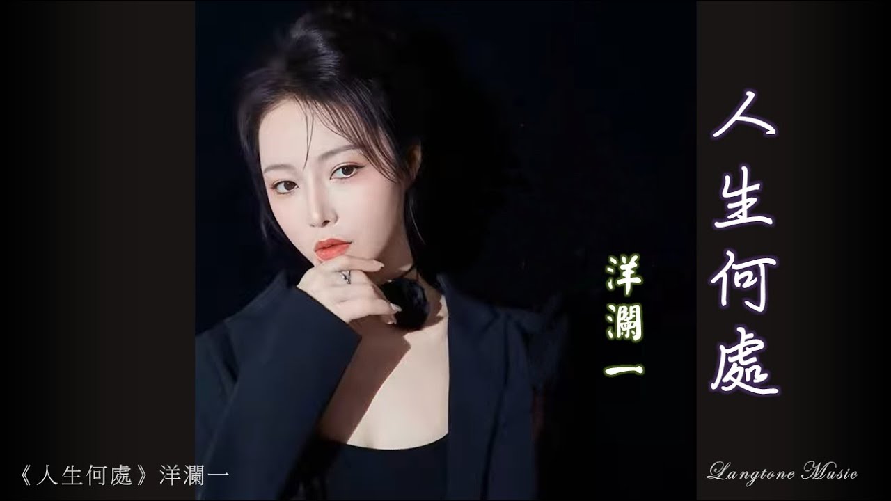 人生何處 Ren sheng he chu 洋瀾一 Yang Lan Yi 