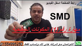 مهارة ( رقم 1) العناصر السطحية  SMD