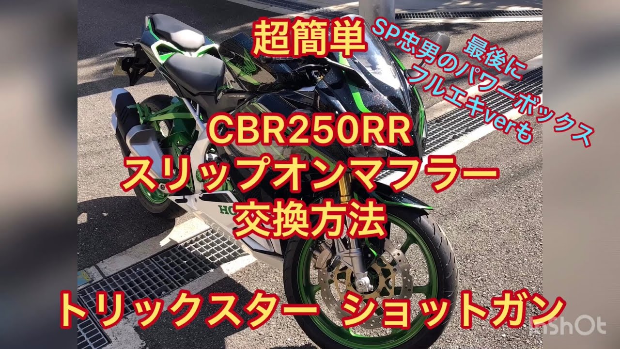 CBR250RR]スリップオンマフラー交換 トリックスター ショットガン