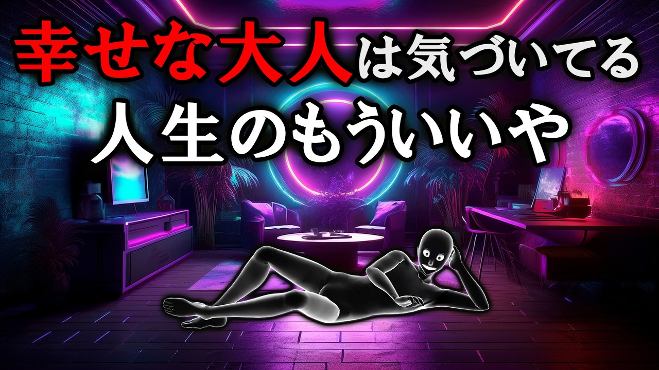 【グレーな心理学】幸せな大人がもう求めていないこと