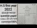 HS first year assamese question paper 2022//hs 1st year assamese question paper 2022#assamese#new