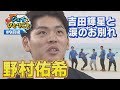 【ジェイのひとりごと】♯９前編　吉田輝星との別れ乗り越え新シーズンへ　※2024年1月16日 放送