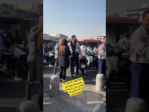 نارمک تهران ۱۶ مهر ۱۴۰۱ روبروی هر مامور لباس شخصی یک زن ایستاده و با او دعوا می کند مهسا امینی