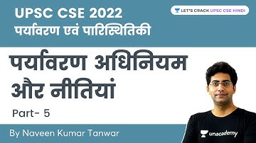 पर्यावरण एवं पारिस्थितिकी: पर्यावरण अधिनियम और नीतियां | Part 5 | UPSC CSE 2022| Naveen Kumar Tanwar