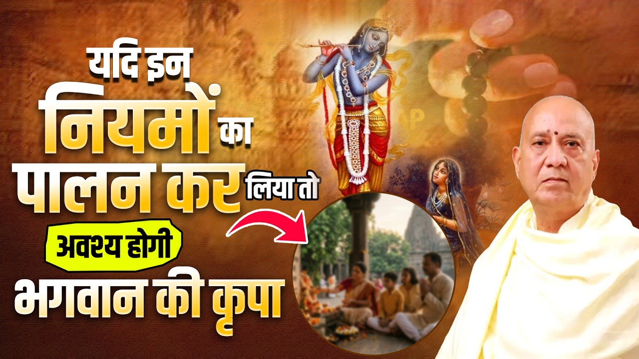 यदि इन नियमों का पालन कर लिया तो अवश्य होगी भगवान की कृपा | Vijay Kaushal Ji Maharaj