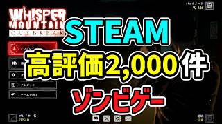 【STEAM高評価2000件】のゾンビゲー！カジュアルかと思ったらこれは面白い！！ #whispermountainoutbreak