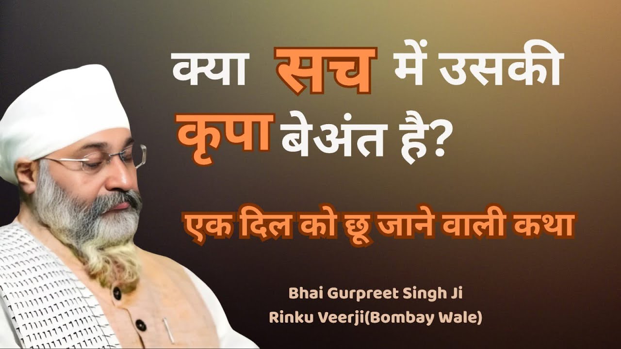 क्या सच में उसकी कृपा बेअंत है एक दिल को छू जाने वाली कथा Bhai Gurpreet Singh RinkuVirji Bombay Wale