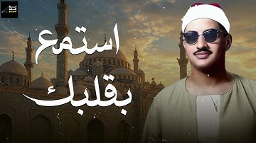 استمع بقلبك.. من أجمل التلاوات النادرة للصوت الباكي ..فضيلة الشيخ محمد صديق المنشاوي