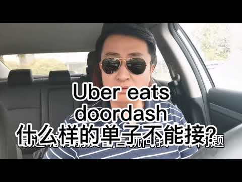 做Ubereats和Doordash，应该怎么样选择单子？不同外卖平台有不同的选择！