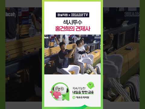 순식간에 만들어낸 아웃카운트 (08.06) #<strong>홍건희</strong>