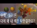 유화 색 이론 Color Theory with oil painting