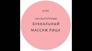 Скульптурный Буккальный массаж лица. обучение. курс. школа косметологии Т.Маяцкой