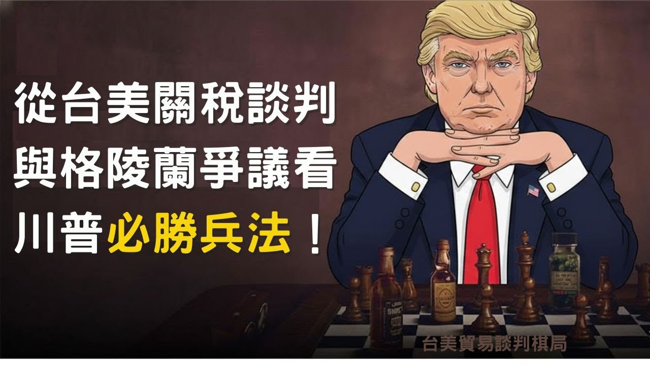 【安迪觀點】從台美關稅談判與格陵蘭爭議，看川普與「孫子兵法」的應用！EP36 縮圖