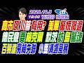 【中天辣晚報】#介文汲#謝寒冰#栗正傑!高市吼川普有用?美軍驚慌撤退!德民意要梅克爾 默茨訪烏驚魂!百慕達飛機失聯 小馬清場風暴! | 張雅婷辣晚報20261005完整版@中天新聞CtiNews