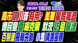 【🔴LIVE直播中】#介文汲#謝寒冰#栗正傑!高市吼川普有用?美軍驚慌撤退!德民意要梅克爾 默茨訪烏驚魂!百慕達飛機失聯 小馬清場風暴! | 張雅婷辣晚報20261005完整版@中天新聞CtiNews