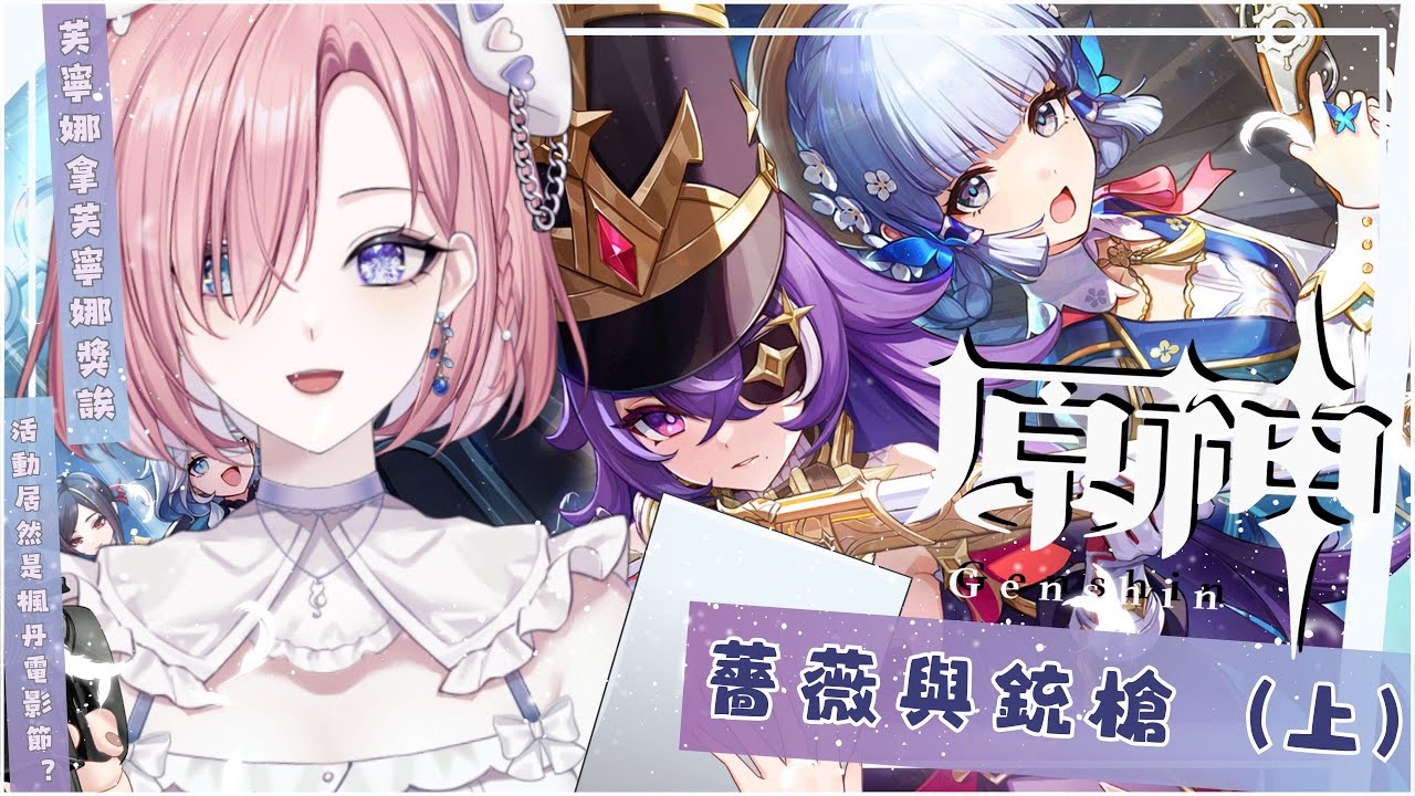 【遊戲𝖦𝖺𝗆𝗂𝗇𝗀🎮】突發★原神啟動啦!什麼,剛結束初配信就熬夜肝活動?原來是《蔷薇与铳枪1》活動的最後一天衝鴨!「橘 爱日梨Tachibana Aihiri」#新人vtuber #vtuber | MYViki