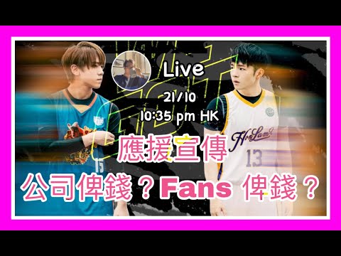 偶像應援宣傳｜ 公司俾錢？Fans 俾錢？｜ 探討藝人公司與歌迷會的角色關係｜入嚟一齊傾