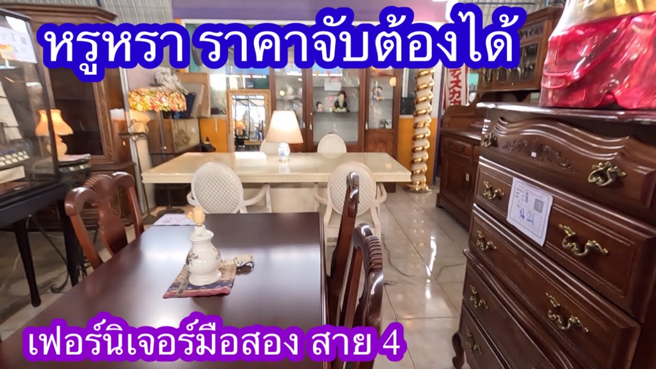 หรูหราราคาจับต้องได้ เฟอร์เจอร์มือสอง สาย4