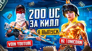 200 UC ЗА КИЛЛ В PUBG MOBILE | СОЛО ПРОТИВ СКВАДОВ | БЕСПЛАТНЫЕ UC ЗА КИЛЛЫ | 8 ВЫПУСК