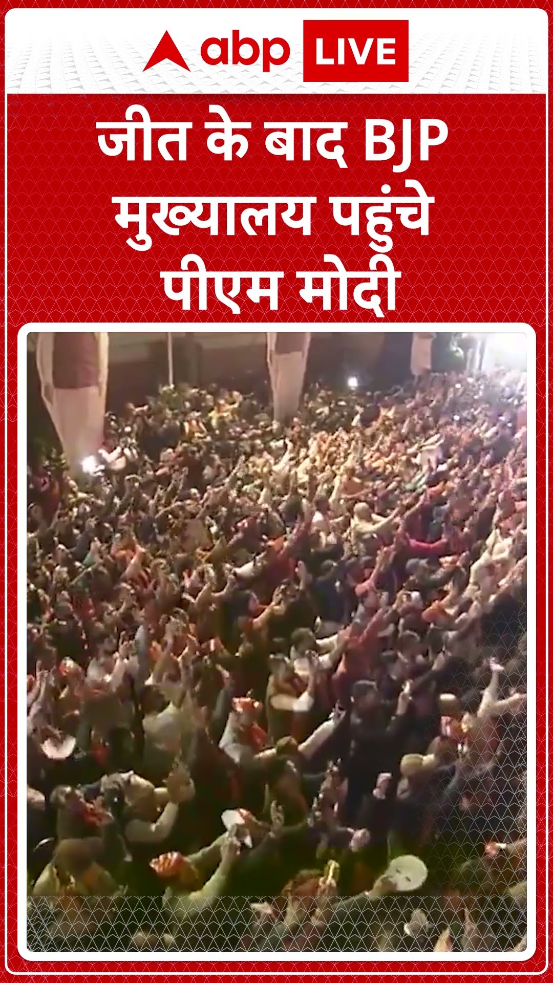 Delhi Election Results 2025: जीत के बाद BJP मुख्यालय पहुंचे PM Modi #abpnewsshorts