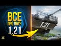 Все Что Известно про Патч 1.21 - WoT Это Новости