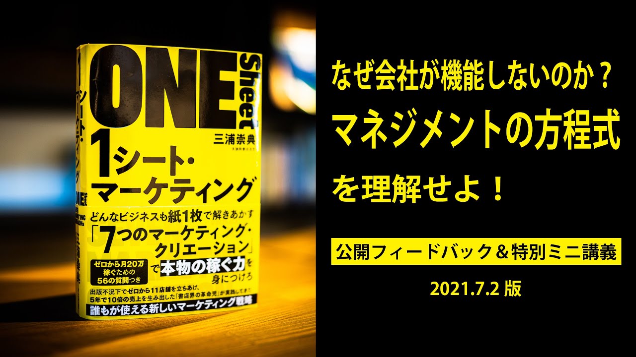 マネジメントの方程式”を理解せよ！《1シート・マーケティング講座