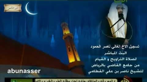 ناصر القطامي رمضان 1433 نهاية التوبة وبدء سورة هود _ ليلة 16