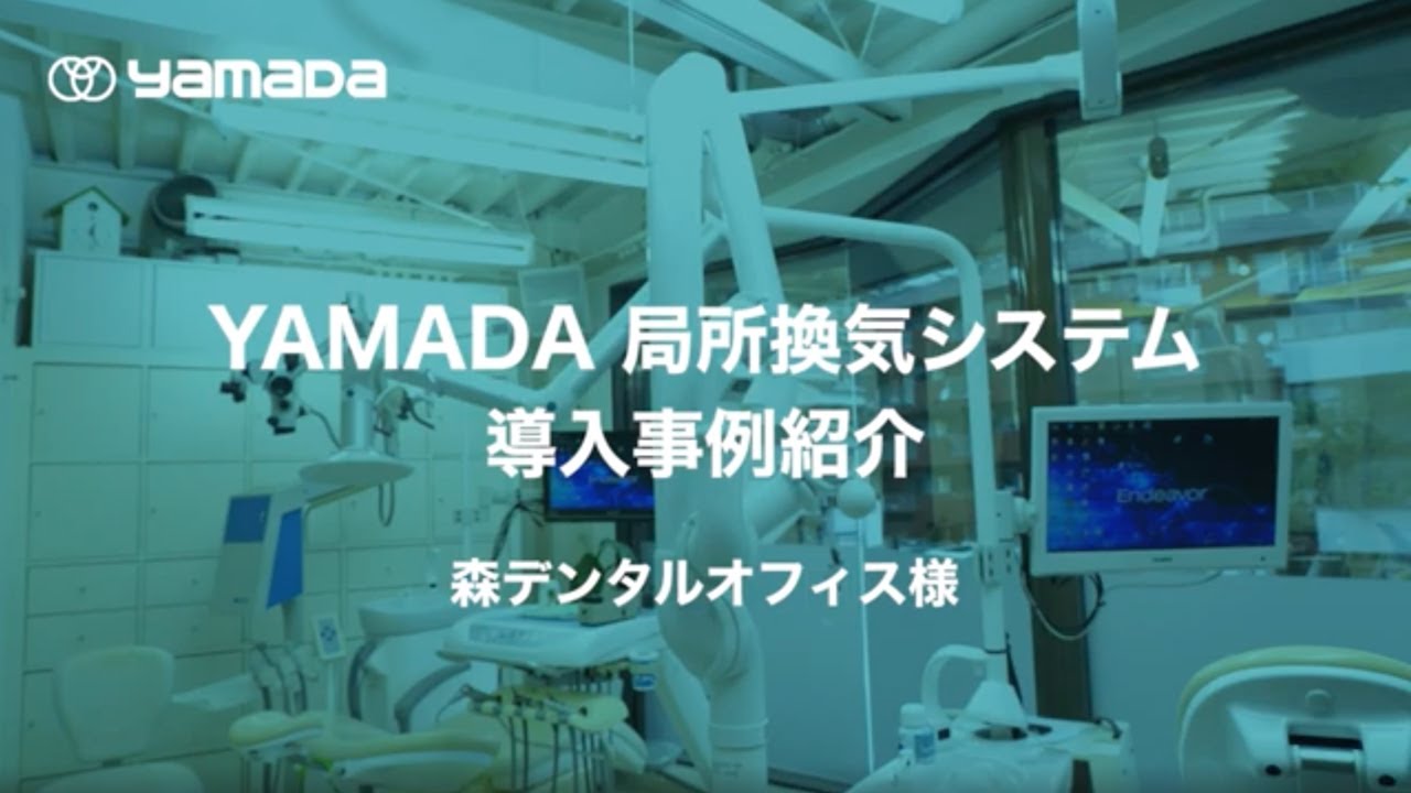 Yamada 局所換気システム 導入実例動画 Youtube