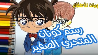 رسم و تلوين كونان المتحري الصغير | رسومات سهلة للأطفال | شخصيات الكرتون