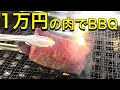 A5ランクの肉で豪勢なバーベキューしたったwww【21世紀の森と広場】