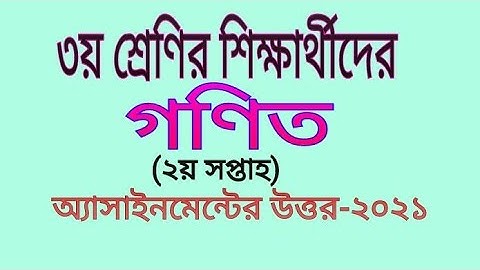 Class 3 Mathematics worksheet 2week/Home Work 2week|৩য় শ্রেণির গণিত(২য় সপ্তাহ)অ্যাসাইনমেন্টের উত্তর|