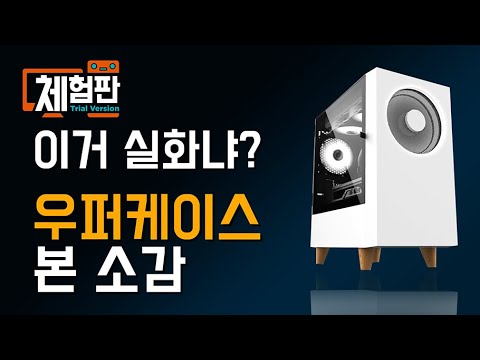 마이크로닉스 <strong>우퍼</strong> 케이스 본 소감
