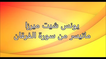 يونس شيت ميرزا - ماتيسر من سورة الفرقان